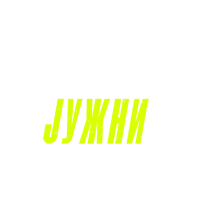 Radio S Južni