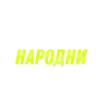 Radio S Narodni